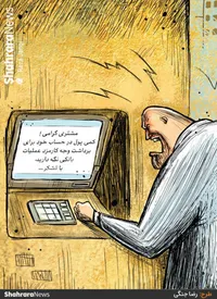 کارتون | کسر کارمزد برای برداشت وجه نقد از خودپرداز و خرید با کارت بانکی