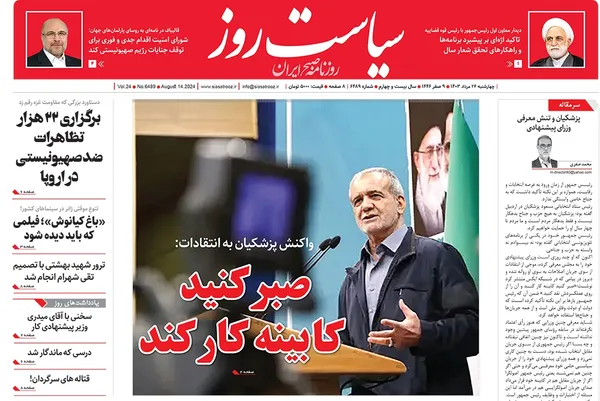 صفحه نخست روزنامه‌های کشور - چهارشنبه ۲۴ مرداد ۱۴۰۳