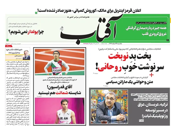 صفحه نخست روزنامه‌های کشور - یکشنبه ۱۳ اسفند ۱۴۰۲
