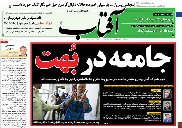 صفحه نخست روزنامه‌های کشور - پنجشنبه ۳۰ اردیبهشت ۱۴۰۰