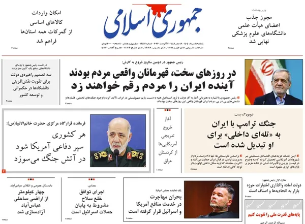 صفحه نخست روزنامه‌های کشور - یکشنبه ۱۱ مرداد ۱۴۰۵