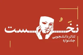 اجرای ۱۵ نمایش در جشنواره تئاتر &laquo;نخست&raquo; مشهد