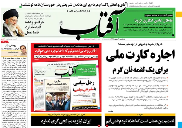 صفحه نخست روزنامه‌های کشور - پنجشنبه ۳۰ بهمن ۱۳۹۹