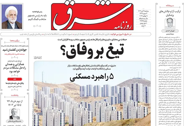صفحه نخست روزنامه‌های کشور - سه‌شنبه ۱۹ تیر ۱۴۰۳