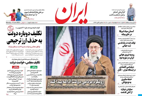 صفحه نخست روزنامه‌های کشور - دوشنبه ۲۰ دی ۱۴۰۰