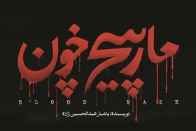 روایتی خونین در کتاب &laquo;مارپیچ خون&raquo; منتشر شد