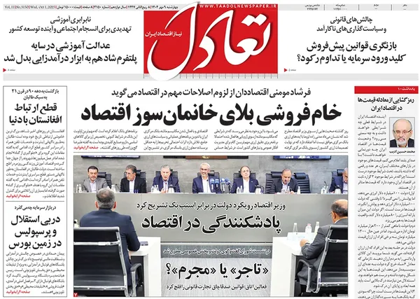 صفحه نخست روزنامه‌های کشور - چهارشنبه ۹ مهر ۱۴۰۴
