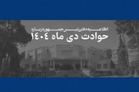 فهرست اسامی و مشخصات جان باختگان حوادث دی‌ماه ۱۴۰۴ منتشر شد + اسامی