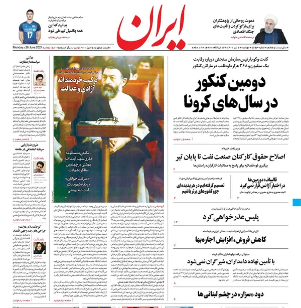 صفحه نخست روزنامه‌های کشور - دوشنبه ۷ تیر ۱۴۰۰