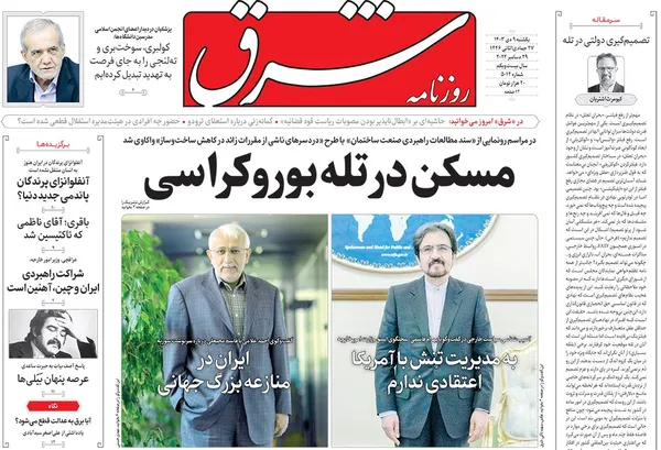 صفحه نخست روزنامه‌های کشور - یکشنبه ۹ دی ۱۴۰۳