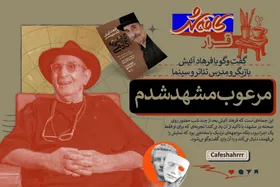 &laquo;قرار&raquo;: مرعوب مشهد شدم | روایت فرهاد آئیش از تجربه اجرای تئاتر در دومین کلانشهر کشور
