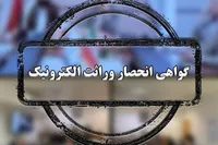 گواهی انحصار وراثت از مردادماه سیستمی صادر می‌شود