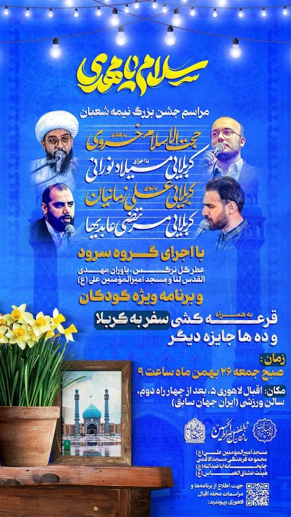 شوق انتظار در مشهد | ویژه‌برنامه‌های نیمه‌شعبان ۱۴۰۳