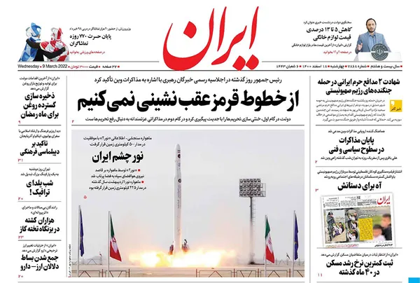 صفحه نخست روزنامه‌های کشور - چهارشنبه ۱۸ اسفند ۱۴۰۰