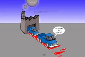 کاریکاتور | سازمان محیط زیست: &laquo;نیسان&raquo; نتوانسته است به استاندارد آلایندگی یورو۵ برسد، به همین علت از چرخه تولید خارج می&zwnj;شود