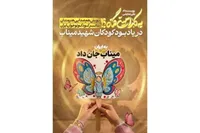 تئاتر کودک و نوجوان هم‌صدا با شهیدان میناب در رویداد «به کدامین گناه»