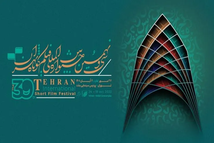 تیزر سی‌ونهمین جشنواره فیلم کوتاه تهران | تنوع ژانر