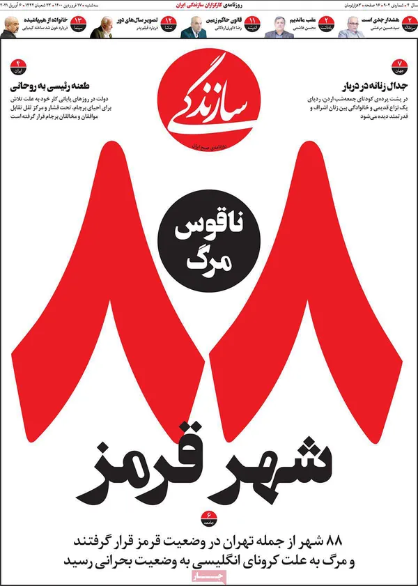 صفحه نخست روزنامه‌های کشور - سه‌شنبه ۱۷ فروردین ۱۴۰۰