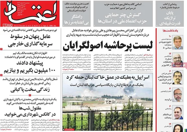 صفحه نخست روزنامه‌های کشور - سه‌شنبه ۸ اسفند ۱۴۰۲