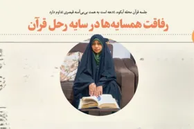 رفاقت همسایه&zwnj;های محله آبکوه مشهد در سایه رحل قرآن