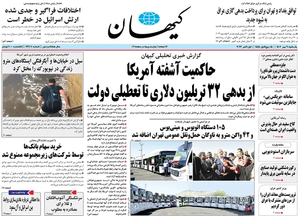 صفحه نخست روزنامه‌های کشور - یکشنبه ۹ مهر ۱۴۰۲