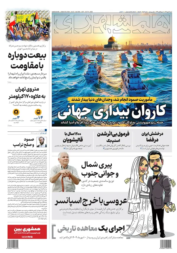 صفحه نخست روزنامه‌های کشور - شنبه ۱۲ مهر ۱۴۰۴