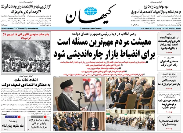 صفحه نخست روزنامه‌های کشور - دوشنبه ۱۷ شهریور ۱۴۰۴