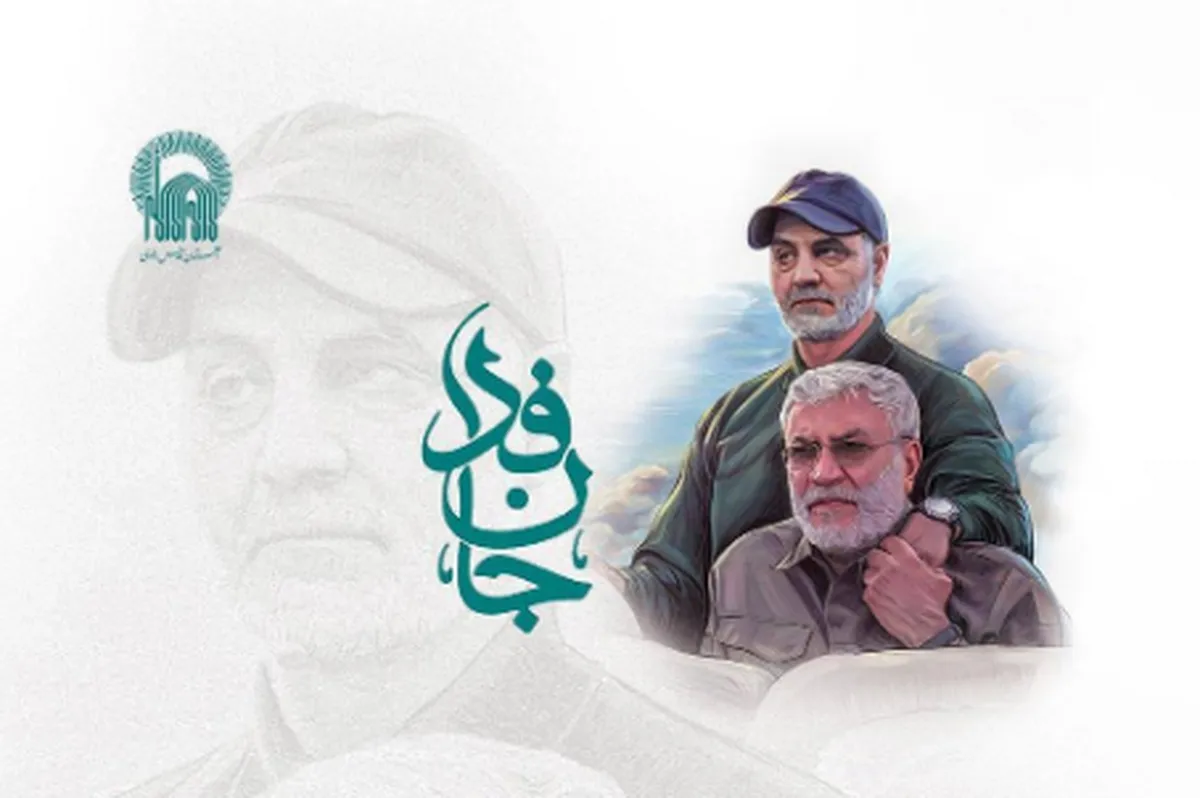 روایت حماسه سرداران مقاومت در همایش بین‌المللی «جان فدا»