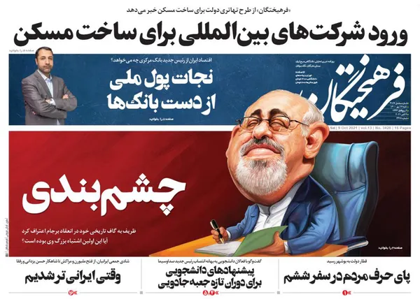 صفحه نخست روزنامه‌های کشور - شنبه ۱۷ مهر ۱۴۰۰
