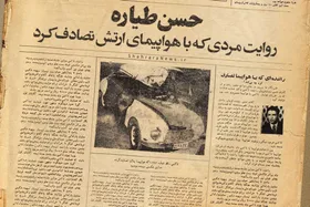 حسن طیاره | روایت مردی که با هواپیمای ارتش تصادف کرد