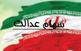 آخرین مهلت آزادسازی سهام عدالت اعلام شد/به هیچ وجه تمدید نمی&zwnj;شود