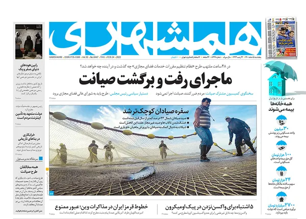 صفحه نخست روزنامه‌های کشور - پنجشنبه ۵ اسفند ۱۴۰۰