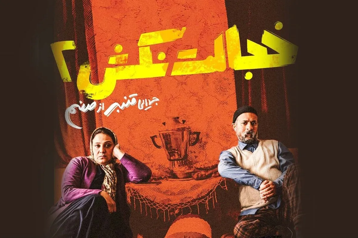 آغاز اکران «خجالت نکش ۲» + زمان اکران