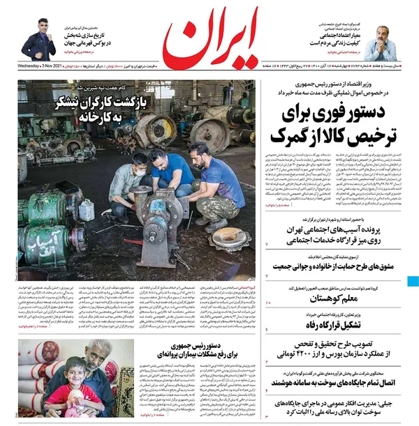 صفحه نخست روزنامه‌های کشور - چهارشنبه ۱۲ آبان ۱۴۰۰