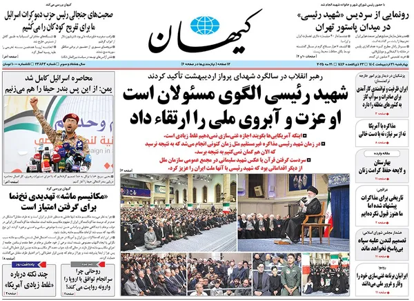 صفحه نخست روزنامه‌های کشور - چهارشنبه ۳۱ اردیبهشت ۱۴۰۴