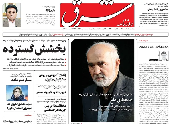 صفحه نخست روزنامه‌های کشور - دوشنبه ۱۷ بهمن ۱۴۰۱