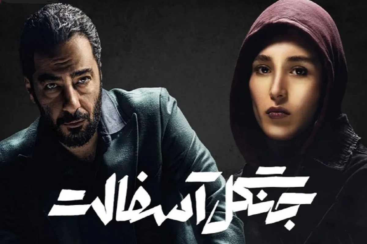 زمان توزیع سریال «جنگل آسفالت» مشخص شد