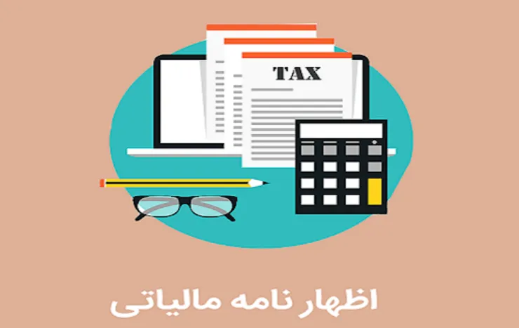 آخرین مهلت ارائه الکترونیکی اظهارنامه مالیاتی اشخاص حقوقی و صاحبان املاک فردا؛ ۳۱ شهریور