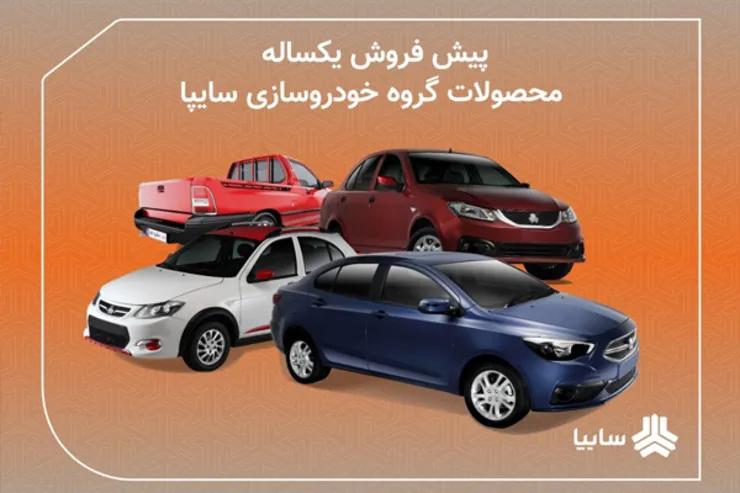نتایج قرعه کشی پیش فروش یک ساله و مشارکت در تولید سایپا اعلام شد (دوشنبه ۴ بهمن ۱۴۰۰) + اسامی برندگان