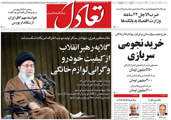 صفحه نخست روزنامه‌های کشور - دوشنبه ۱۱ بهمن ۱۴۰۰