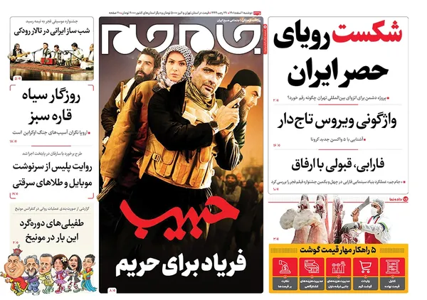 صفحه نخست روزنامه‌های کشور - دوشنبه ۱ اسفند ۱۴۰۱