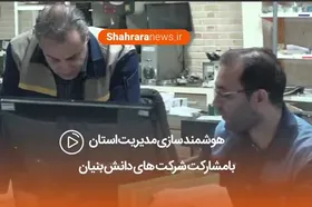 هوشمندسازی مدیریت استان با مشارکت شرکت های دانش بنیان