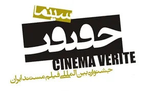 پوستر هفدهمین جشنواره &laquo;سینماحقیقت&raquo; رونمایی شد + عکس