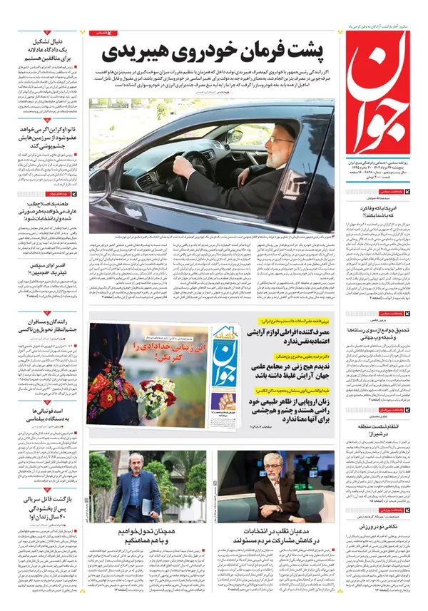 صفحه نخست روزنامه‌های کشور - پنجشنبه ۲۶ مرداد ۱۴۰۲