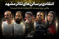 کافه شهر | انتقاد هنرمندان از سالن‌های تئاتر مشهد | وقتی برق نیست، تئاتر هم دغدغه نیست!