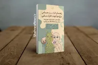 کتاب «راهنمای افراد بسیار حساس برای مواجهه با افراد سمی» منتشر شد | چگونه قدرت خود را از افراد خودشیفته و سایر سوءاستفاده‌کنندگان باز پس بگیرید