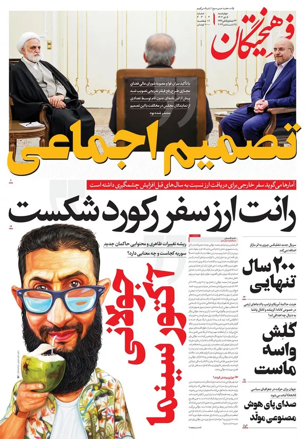 صفحه نخست روزنامه‌های کشور - چهارشنبه ۵ دی ۱۴۰۳