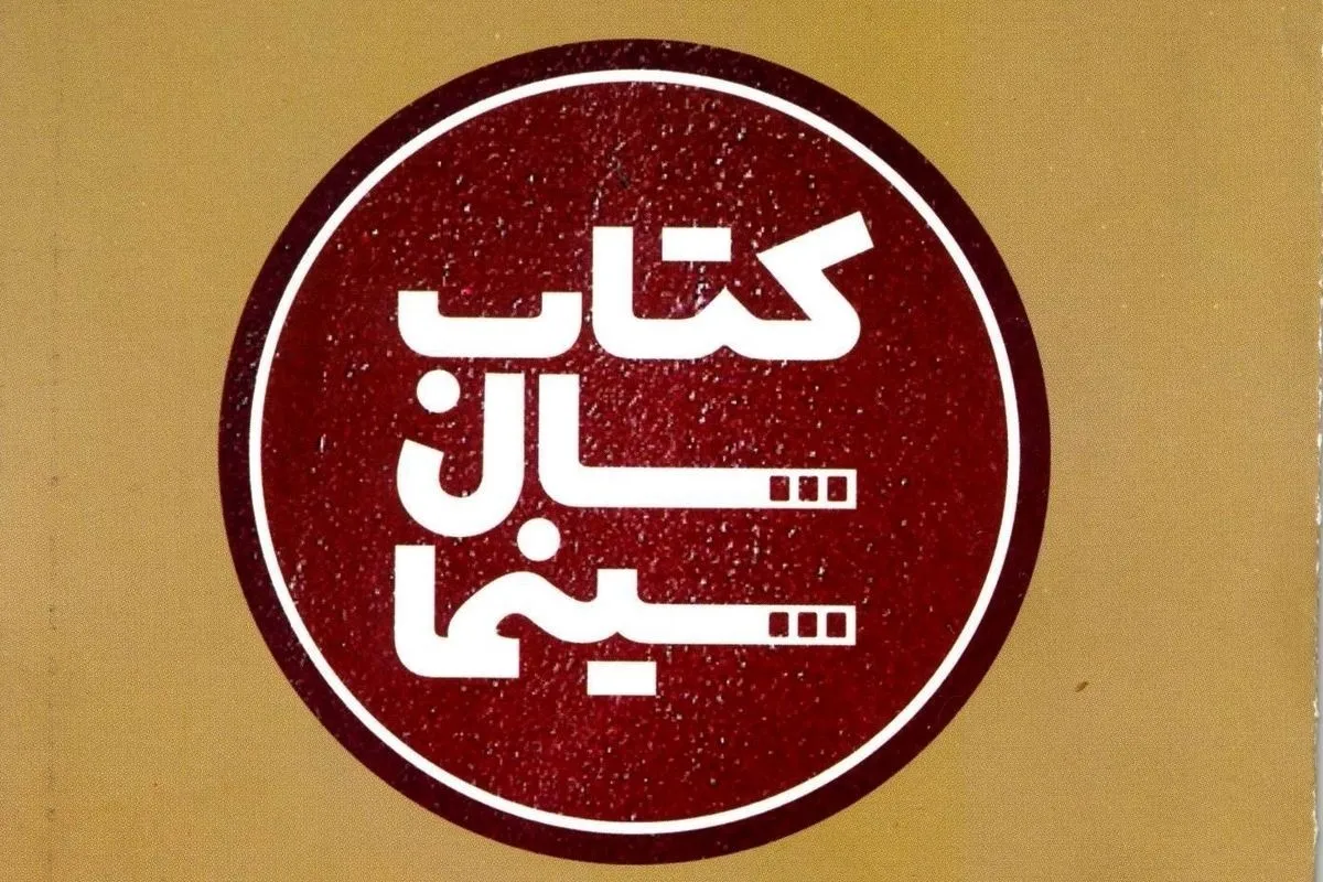 تمدید فراخوان نهمین جایزه کتاب سال سینمایی