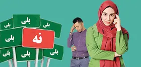 "نه" جانگداز