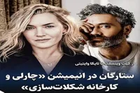 کیت وینسلت و تایکا وایتیتی در انیمیشن «چارلی و کارخانه»